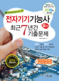 전자기기기능사 필기 최근 7년간 기출문제(2018) : NCS 기반 출제기준에 따른